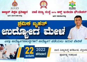 (ಜ.22) ಬೆಳ್ತಂಗಡಿ: ಶ್ರಮಿಕ ಬೃಹತ್ ‘ಉದ್ಯೋಗ ಮೇಳ’:; (ಅ.15) ನೋಂದಾವಣೆ ಪ್ರಕ್ರಿಯೆ ಆರಂಭ