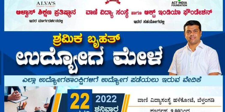 (ಜ.22) ಬೆಳ್ತಂಗಡಿ: ಶ್ರಮಿಕ ಬೃಹತ್ ‘ಉದ್ಯೋಗ ಮೇಳ’:; (ಅ.15) ನೋಂದಾವಣೆ ಪ್ರಕ್ರಿಯೆ ಆರಂಭ
