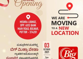(ಅ.03) ಪುತ್ತೂರು: ‘ಬಿಗ್ ಮಿಶ್ರಾ ಪೇಡಾ’ ಸ್ಥಳಾಂತರಗೊಂಡು ಶುಭಾರಂಭ