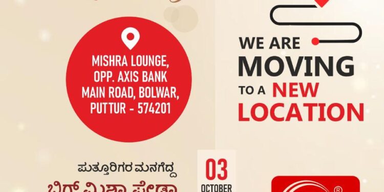 (ಅ.03) ಪುತ್ತೂರು: ‘ಬಿಗ್ ಮಿಶ್ರಾ ಪೇಡಾ’ ಸ್ಥಳಾಂತರಗೊಂಡು ಶುಭಾರಂಭ