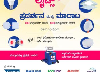 ಸೆ. 30-ಅ.3: ಸೌತ್ ಕೆನರಾದಿಂದ ಫಿಲೋಮಿನಾ ಕಾಲೇಜು ಮುಂಭಾಗದಲ್ಲಿ ಎಲ್ ಇ ಡಿ ಲೈಟ್ ಪ್ರದರ್ಶನ, ಮಾರಾಟ ಬೃಹತ್ ಮೇಳ