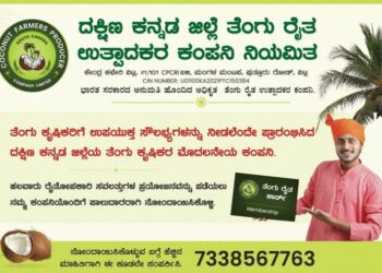 ದ.ಕ. ಜಿಲ್ಲೆಯಲ್ಲೇ ಪ್ರಥಮ ಬಾರಿಗೆ  ತೆಂಗು ರೈತ ಉತ್ಪಾದಕರ ಕಂಪನಿ ನಿಯಮಿತ ಪ್ರಾರಂಭ:; ಅತ್ಯುತ್ತಮ ಧಾರಣೆಯ ಜೊತೆಗೆ ತೆಂಗು ಬೆಳೆಗಾರರಿಗೆ ಹಲವು ಸವಲತ್ತು