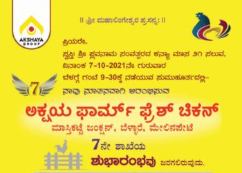 (ಅ.07) ಬೆಳ್ಳಾರೆ: ‘ಅಕ್ಷಯ ಫಾರ್ಮ್ ಫ್ರೆಶ್ ಚಿಕನ್’ ನ 7ನೇ ಶಾಖೆ ಶುಭಾರಂಭ