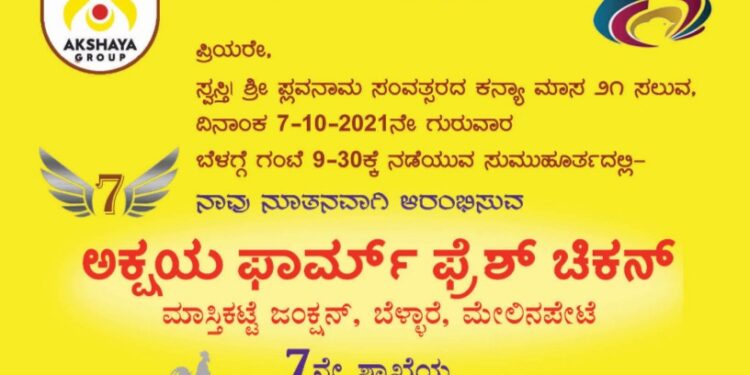 (ಅ.07) ಬೆಳ್ಳಾರೆ: ‘ಅಕ್ಷಯ ಫಾರ್ಮ್ ಫ್ರೆಶ್ ಚಿಕನ್’ ನ 7ನೇ ಶಾಖೆ ಶುಭಾರಂಭ