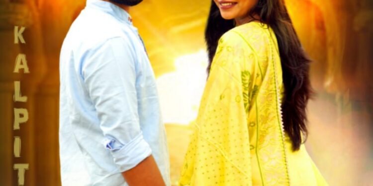 ಬಿಡುಗಡೆಯತ್ತ ಬಹು ನಿರೀಕ್ಷಿತ ಕನ್ನಡ ಚಲನಚಿತ್ರ “ಕಪೋ ಕಲ್ಪಿತಂ..”