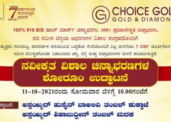 (ಅ.11) ವಿಟ್ಲ: “ಚಾಯ್ಸ್ ಗೋಲ್ಡ್”  ನವೀಕೃತ  ಚಿನ್ನಾಭರಣಗಳ ಶೋ ರೂಮ್  ಶುಭಾರಂಭ