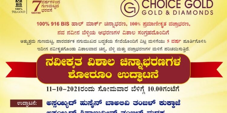 (ಅ.11) ವಿಟ್ಲ: “ಚಾಯ್ಸ್ ಗೋಲ್ಡ್”  ನವೀಕೃತ  ಚಿನ್ನಾಭರಣಗಳ ಶೋ ರೂಮ್  ಶುಭಾರಂಭ