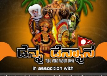 (ಅ.14) ತುಳುನಾಡಿನ ಕಲೆ ಮತ್ತು ಸಂಸ್ಕೃತಿಯನ್ನು ಬಿಂಬಿಸುವ “ಡೆನ್ನ ಡೆನ್ನಾನ”  ತುಳು ಆಲ್ಬಮ್ ಸಾಂಗ್ ಬಿಡುಗಡೆ