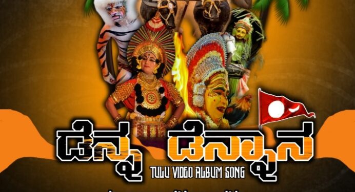 (ಅ.14) ತುಳುನಾಡಿನ ಕಲೆ ಮತ್ತು ಸಂಸ್ಕೃತಿಯನ್ನು ಬಿಂಬಿಸುವ “ಡೆನ್ನ ಡೆನ್ನಾನ”  ತುಳು ಆಲ್ಬಮ್ ಸಾಂಗ್ ಬಿಡುಗಡೆ