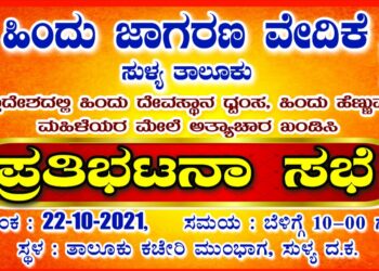 (ಅ.22) ಸುಳ್ಯ: ಹಿಂ.ಜಾ.ವೇ. ವತಿಯಿಂದ ‘ಪ್ರತಿಭಟನಾ ಸಭೆ’