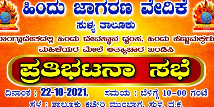 (ಅ.22) ಸುಳ್ಯ: ಹಿಂ.ಜಾ.ವೇ. ವತಿಯಿಂದ ‘ಪ್ರತಿಭಟನಾ ಸಭೆ’