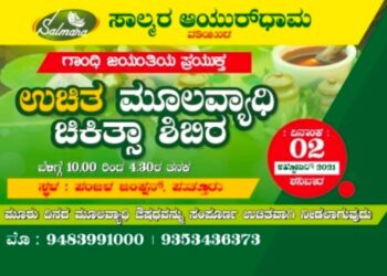 ಪಂಜಳ: ಸಾಲ್ಮರ ಆಯುರ್ಧಾಮದಲ್ಲಿ ಗಾಂಧಿ ಜಯಂತಿ ಪ್ರಯುಕ್ತ ಮೂಲವ್ಯಾಧಿ ರೋಗಕ್ಕೆ ಉಚಿತ ಚಿಕಿತ್ಸಾ ಶಿಬಿರ
