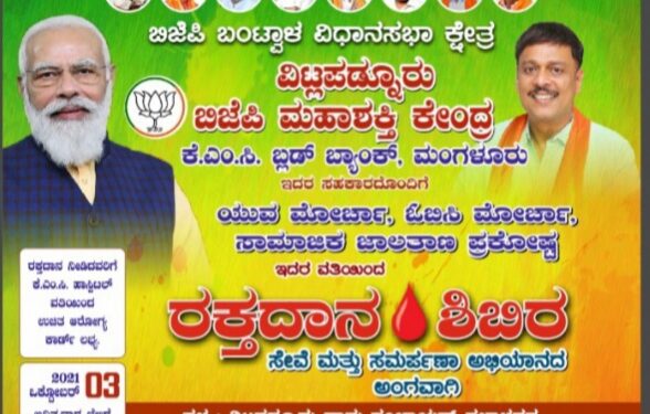(ಅ.03) ವಿಟ್ಲ-ಪಡ್ನೂರು: ಬಿಜೆಪಿ ಮಹಾಶಕ್ತಿ ಕೇಂದ್ರದ ಆಶ್ರಯದಲ್ಲಿ ರಕ್ತದಾನ ಶಿಬಿರ