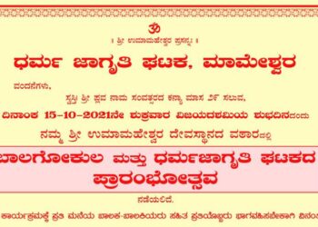 (ಅ.15) ಮಾಮೇಶ್ವರ: ‘ಬಾಲಗೋಕುಲ ಮತ್ತು ಧರ್ಮಜಾಗೃತಿ ಘಟಕದ ಪ್ರಾರಂಭೋತ್ಸವ’