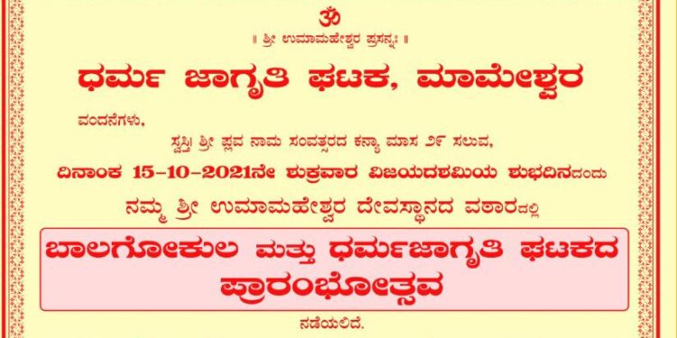 (ಅ.15) ಮಾಮೇಶ್ವರ: ‘ಬಾಲಗೋಕುಲ ಮತ್ತು ಧರ್ಮಜಾಗೃತಿ ಘಟಕದ ಪ್ರಾರಂಭೋತ್ಸವ’