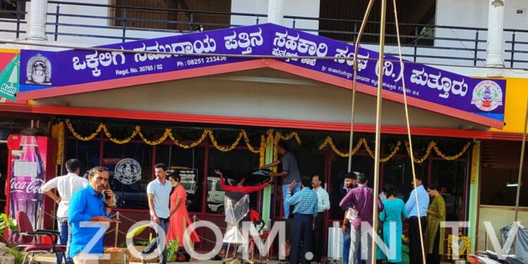(ಅ.10) ಪುತ್ತೂರು: ಒಕ್ಕಲಿಗ ಸಮುದಾಯ ಪತ್ತಿನ ಸಹಕಾರ ಸಂಘದ 7ನೇ ಶಾಖೆ ಉದ್ಘಾಟನೆ
