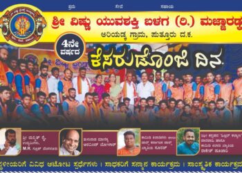 (ನ.7) ಮಜ್ಜಾರಡ್ಕ: ಶ್ರೀ ವಿಷ್ಣು ಯುವಶಕ್ತಿ ಬಳಗ(ರಿ) ವತಿಯಿಂದ 4ನೇ ವರ್ಷದ “ಕೆಸರುಡೊಂಜಿ ದಿನ”