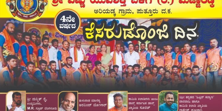 (ನ.7) ಮಜ್ಜಾರಡ್ಕ: ಶ್ರೀ ವಿಷ್ಣು ಯುವಶಕ್ತಿ ಬಳಗ(ರಿ) ವತಿಯಿಂದ 4ನೇ ವರ್ಷದ “ಕೆಸರುಡೊಂಜಿ ದಿನ”