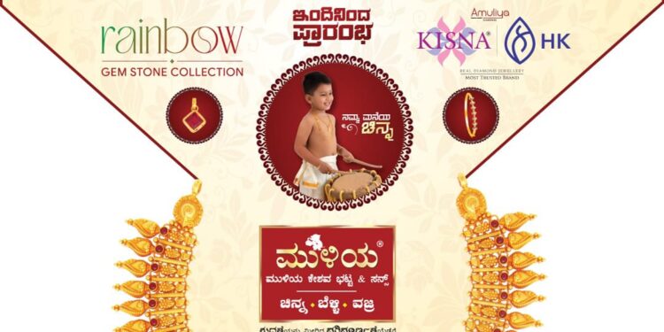 (ಅ.25 – ನ.28)  ಮುಳಿಯ ಜ್ಯುವೆಲ್ಸ್  ನಲ್ಲಿ “ಚಿನ್ನೋತ್ಸವದ ಸಂಭ್ರಮ”