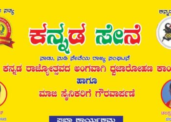 (ಅ.31) ಕನ್ನಡ ಸೇನೆ ವತಿಯಿಂದ 66ನೇ ಕನ್ನಡ ರಾಜ್ಯೋತ್ಸವದ ಅಂಗವಾಗಿ ‘ಧ್ವಜಾರೋಹಣ ಹಾಗೂ ಮಾಜಿ ಸೈನಿಕರಿಗೆ ಗೌರವಾರ್ಪಣೆ’ ಕಾರ್ಯಕ್ರಮ