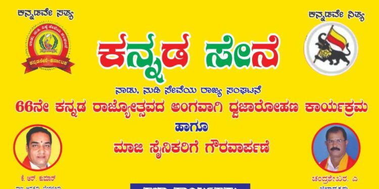 (ಅ.31) ಕನ್ನಡ ಸೇನೆ ವತಿಯಿಂದ 66ನೇ ಕನ್ನಡ ರಾಜ್ಯೋತ್ಸವದ ಅಂಗವಾಗಿ ‘ಧ್ವಜಾರೋಹಣ ಹಾಗೂ ಮಾಜಿ ಸೈನಿಕರಿಗೆ ಗೌರವಾರ್ಪಣೆ’ ಕಾರ್ಯಕ್ರಮ