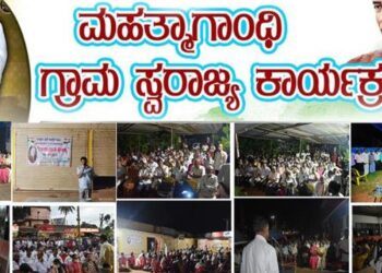 (ಅ.29) ಪುತ್ತೂರು: ಕಿಲ್ಲೆ ಮೈದಾನದಲ್ಲಿ ‘ಗಾಂಧಿ ಗ್ರಾಮ ಸ್ವರಾಜ್ಯ’ ಕಾರ್ಯಕ್ರಮದ ಸಮಾರೋಪ ಸಮಾರಂಭ