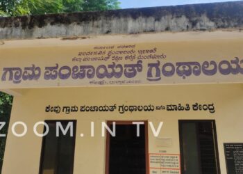 ಕೇಪು: ಗ್ರಾಮ ಪಂ.ಗ್ರಂಥಾಲಯದ ಸಿಬ್ಬಂದಿ ವಿರುದ್ಧ ಅಪಪ್ರಚಾರ, ಸುಳ್ಳು ದೂರು ಆರೋಪ..!!ಸಾರ್ವಜನಿಕರಿಂದ ಖಂಡನೆ