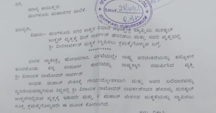 ಸುರತ್ಕಲ್ ಜಂಕ್ಷನ್ ವೃತ್ತಕ್ಕೆ ವೀರ ಸಾವರ್ಕರ್ ಹೆಸರಿಡುವಂತೆ ಹಾಗೂ ಪುತ್ಥಳಿ ಸ್ಥಾಪಿಸುವಂತೆ ಶಾಸಕ ಭರತ್ ಶೆಟ್ಟಿ ಯಿಂದ ಮೇಯರ್ ಗೆ ಮನವಿ