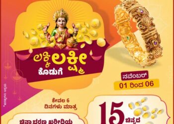 ಪುತ್ತೂರು: (ನ.01-06) ‘ಜಿಎಲ್ ಆಚಾರ್ಯ’ ಜ್ಯುವೆಲರ್ಸ್ ನಲ್ಲಿ “ಲಕ್ಕಿ ಲಕ್ಷ್ಮೀ” ಕೊಡುಗೆ:; ಗ್ರಾಹಕರಿಗಾಗಿ ಆಫರ್ ಗಳ ಮಹಾಪೂರ