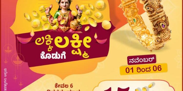 ಪುತ್ತೂರು: (ನ.01-06) ‘ಜಿಎಲ್ ಆಚಾರ್ಯ’ ಜ್ಯುವೆಲರ್ಸ್ ನಲ್ಲಿ “ಲಕ್ಕಿ ಲಕ್ಷ್ಮೀ” ಕೊಡುಗೆ:; ಗ್ರಾಹಕರಿಗಾಗಿ ಆಫರ್ ಗಳ ಮಹಾಪೂರ