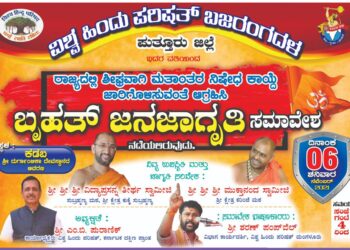 (ನ.6) ಕಡಬ: ವಿ.ಹಿಂ.ಪ.ಬಜರಂಗದಳ ವತಿಯಿಂದ ಮತಾಂತರ ನಿಷೇಧ ಕಾಯ್ದೆ ಜಾರಿಗೊಳಿಸುವಂತೆ ಬೃಹತ್ ‘ಜನ ಜಾಗೃತಿ’ ಸಮಾವೇಶ