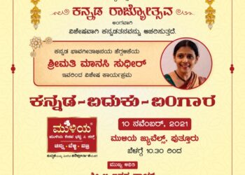 ಮುಳಿಯ ಜ್ಯುವೆಲ್ಸ್ ಆಭರಣ ಸಂಸ್ಥೆಯಿಂದ ಕನ್ನಡ ರಾಜ್ಯೋತ್ಸವ ಪ್ರಯುಕ್ತ ವಿಶೇಷ ಕಾರ್ಯಕ್ರಮ
