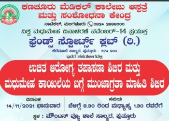 (ನ.14) ಸಾಲ್ಮರ: ಉಚಿತ ಆರೋಗ್ಯ ತಪಾಸಣಾ ಶಿಬಿರ ಮತ್ತು ಮಧುಮೇಹ ಕಾಯಿಲೆಯ ಬಗ್ಗೆ ಮುಂಜಾಗ್ರತಾ ಮಾಹಿತಿ ಶಿಬಿರ