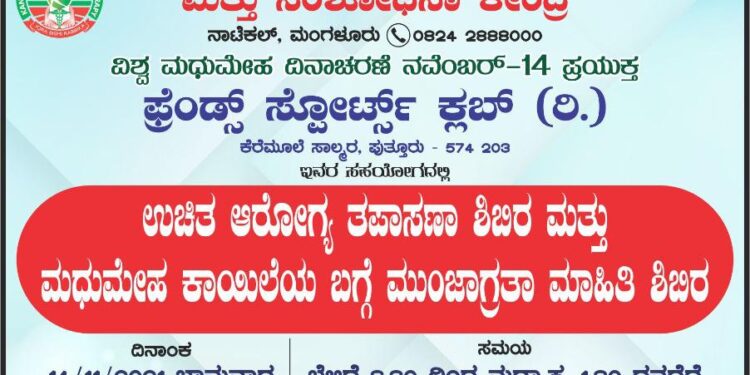 (ನ.14) ಸಾಲ್ಮರ: ಉಚಿತ ಆರೋಗ್ಯ ತಪಾಸಣಾ ಶಿಬಿರ ಮತ್ತು ಮಧುಮೇಹ ಕಾಯಿಲೆಯ ಬಗ್ಗೆ ಮುಂಜಾಗ್ರತಾ ಮಾಹಿತಿ ಶಿಬಿರ