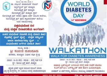 (ನ.14) ವಿವಿಧ ಸಂಘ-ಸಂಸ್ಥೆಗಳಿಂದ ವಿಶ್ವ ಮಧುಮೇಹ ದಿನಾಚರಣೆಯ ಪ್ರಯುಕ್ತ ವಾಕಥಾನ್ ಜಾಥಾ, ಉಚಿತ ಮಧುಮೇಹ ತಪಾಸಣೆ,ಮಾಹಿತಿ ಶಿಬಿರ