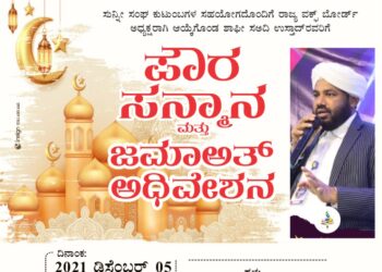 (ಡಿ.5) ಪುತ್ತೂರು: ‘ಪೌರ ಸನ್ಮಾನ ಹಾಗೂ ಜಮಾಅತ್ ಅಧಿವೇಶನ’ ಕಾರ್ಯಕ್ರಮ