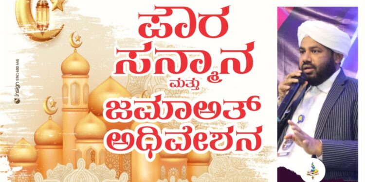 (ಡಿ.5) ಪುತ್ತೂರು: ‘ಪೌರ ಸನ್ಮಾನ ಹಾಗೂ ಜಮಾಅತ್ ಅಧಿವೇಶನ’ ಕಾರ್ಯಕ್ರಮ