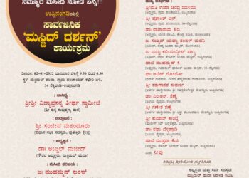 ಉಪ್ಪಿನಂಗಡಿ: ‘ನಮ್ಮೂರ ಮಸೀದಿ ನೋಡ ಬನ್ನಿ..!!’ ಕಾರ್ಯಕ್ರಮಕ್ಕೆ ಅತಿಥಿಗಳಾಗಿ ಶಾಸಕ ಸಂಜೀವ ಮಠಂದೂರು ಹಾಗೂ ಸುಬ್ರಹ್ಮಣ್ಯ ಸ್ವಾಮೀಜಿ..!! ಸಾಮಾಜಿಕ ಜಾಲತಾಣಗಳಲ್ಲಿ ಆಮಂತ್ರಣ ಪತ್ರಿಕೆ ವೈರಲ್: ವ್ಯಾಪಕ ಆಕ್ರೋಶ