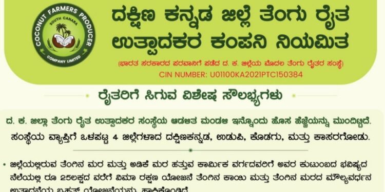 ದ.ಕ. ಜಿಲ್ಲಾ ತೆಂಗು ರೈತ ಉತ್ಪಾದಕರ ಸಂಸ್ಥೆಯಿಂದ ಇನ್ನೊಂದು ಮಹತ್ವದ ಹೆಜ್ಜೆ:; ಅಡಿಕೆ ಹಾಗೂ ತೆಂಗು ಮರ ಹತ್ತುವ ಕಾರ್ಮಿಕರಿಗೆ 25 ಲಕ್ಷ ರೂ.ವಿಮೆ ನೀಡಿಕೆ