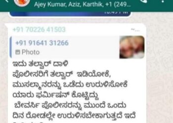 ಮಂಗಳೂರು: ವಾಟ್ಸಾಪ್ ನಲ್ಲಿ ಪೊಲೀಸರ ವಿರುದ್ಧ ಬಹಿರಂಗ ಕೊಲೆ ಬೆದರಿಕೆ: ಕದ್ರಿ ಪೊಲೀಸ್ ಠಾಣೆಯಲ್ಲಿ ದೂರು ದಾಖಲು