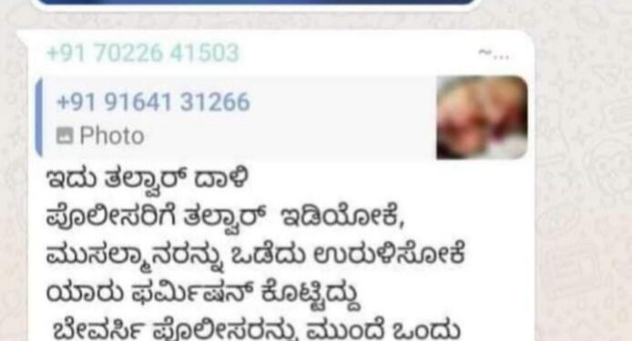 ಮಂಗಳೂರು: ವಾಟ್ಸಾಪ್ ನಲ್ಲಿ ಪೊಲೀಸರ ವಿರುದ್ಧ ಬಹಿರಂಗ ಕೊಲೆ ಬೆದರಿಕೆ: ಕದ್ರಿ ಪೊಲೀಸ್ ಠಾಣೆಯಲ್ಲಿ ದೂರು ದಾಖಲು