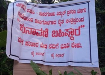 ವಿಟ್ಲ: 400 ಕೆ.ವಿ ಉಡುಪಿ-ಕಾಸರಗೋಡು ವಿದ್ಯುತ್ ಪ್ರಸರಣದ ಸಲುವಾಗಿ  ಸರ್ವೇಗೆ ಬಂದ ಪ್ರಕರಣ: ಸಾರ್ವಜನಿಕರಿಂದ ಪಟ್ಟಣ ಪಂಚಾಯತ್ ಚುನಾವಣೆ ಬಹಿಷ್ಕಾರ ಬ್ಯಾನರ್ ಅಳವಡಿಕೆ..!!