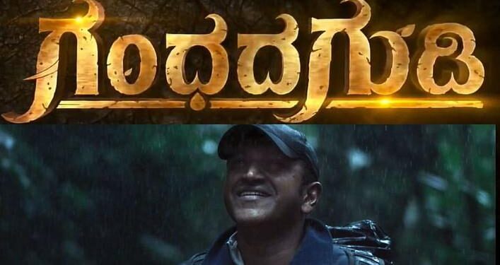 ‘ಗಂಧದ ಗುಡಿ’ ಟೈಟಲ್ ಟೀಸರ್ ಬಿಡುಗಡೆ; ಬೆರಗು ಮೂಡಿಸಿದ ಪುನೀತ್ ಡ್ರೀಮ್ ಪ್ರಾಜೆಕ್ಟ್