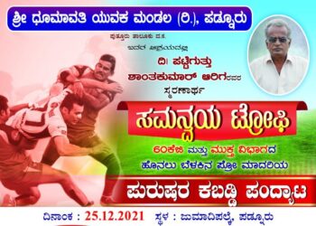 (ಡಿ.25) ಪಡ್ನೂರು: ‘ಸಮನ್ವಯ ಟ್ರೋಫಿ’ ಪುರುಷರ ಕಬಡ್ಡಿ ಪಂದ್ಯಾಟ