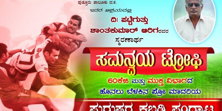 (ಡಿ.25) ಪಡ್ನೂರು: ‘ಸಮನ್ವಯ ಟ್ರೋಫಿ’ ಪುರುಷರ ಕಬಡ್ಡಿ ಪಂದ್ಯಾಟ
