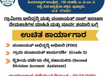 (ಡಿ.25 ) ವಿದ್ಯಾಮಾತಾ ಅಕಾಡೆಮಿಯಲ್ಲಿ ಗ್ರಾಮೀಣ ಅಭಿವೃದ್ಧಿ ಮತ್ತು ಪಂಚಾಯತ್ ರಾಜ್ ಇಲಾಖೆಯ ನೇಮಕಾತಿ (PDO)ಯ ಮಾಹಿತಿ ಮತ್ತು ಪೂರ್ವ ತಯಾರಿಯ ಉಚಿತ ಕಾರ್ಯಾಗಾರ