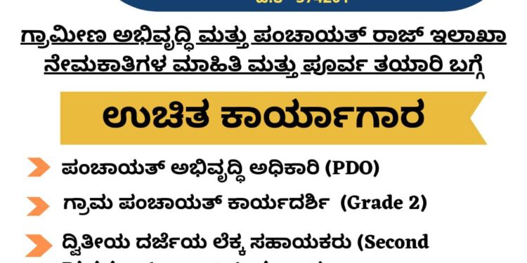 (ಡಿ.25 ) ವಿದ್ಯಾಮಾತಾ ಅಕಾಡೆಮಿಯಲ್ಲಿ ಗ್ರಾಮೀಣ ಅಭಿವೃದ್ಧಿ ಮತ್ತು ಪಂಚಾಯತ್ ರಾಜ್ ಇಲಾಖೆಯ ನೇಮಕಾತಿ (PDO)ಯ ಮಾಹಿತಿ ಮತ್ತು ಪೂರ್ವ ತಯಾರಿಯ ಉಚಿತ ಕಾರ್ಯಾಗಾರ
