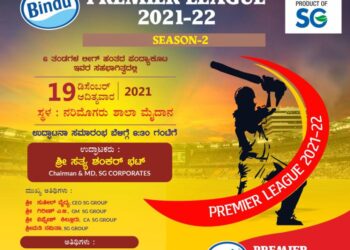 (ಡಿ.19) ನರಿಮೊಗರು: ‘ಬಿಂದು ಪ್ರೀಮಿಯರ್ ಲೀಗ್’ 2021-22