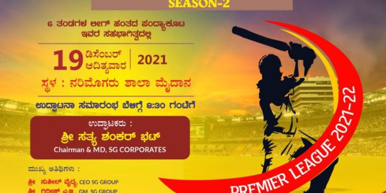 (ಡಿ.19) ನರಿಮೊಗರು: ‘ಬಿಂದು ಪ್ರೀಮಿಯರ್ ಲೀಗ್’ 2021-22