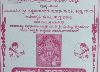 (ಜ.2) ಶ್ರೀ ಕ್ಷೇತ್ರ ಧರ್ಮಸ್ಥಳ ಗ್ರಾಮಾಭಿವೃದ್ಧಿ ಯೋಜನೆ ಬಿ ಸಿ ಟ್ರಸ್ಟ್ (ರಿ) ವಿಟ್ಲ ಇದರ ಕಲ್ಲಡ್ಕ ವಲಯದ ಪದಗ್ರಹಣ ಮತ್ತು ಸಾಮೂಹಿಕ ಶ್ರೀ ಸತ್ಯನಾರಾಯಣ ಪೂಜಾ ಕಾರ್ಯಕ್ರಮ